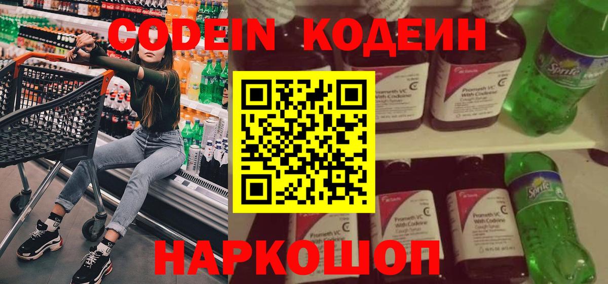 Кодеиновый сироп Lean Purple Drank  Кодеиновый сироп Lean Purple Drank  Алатырь  как найти закладки  Вход с VPN 